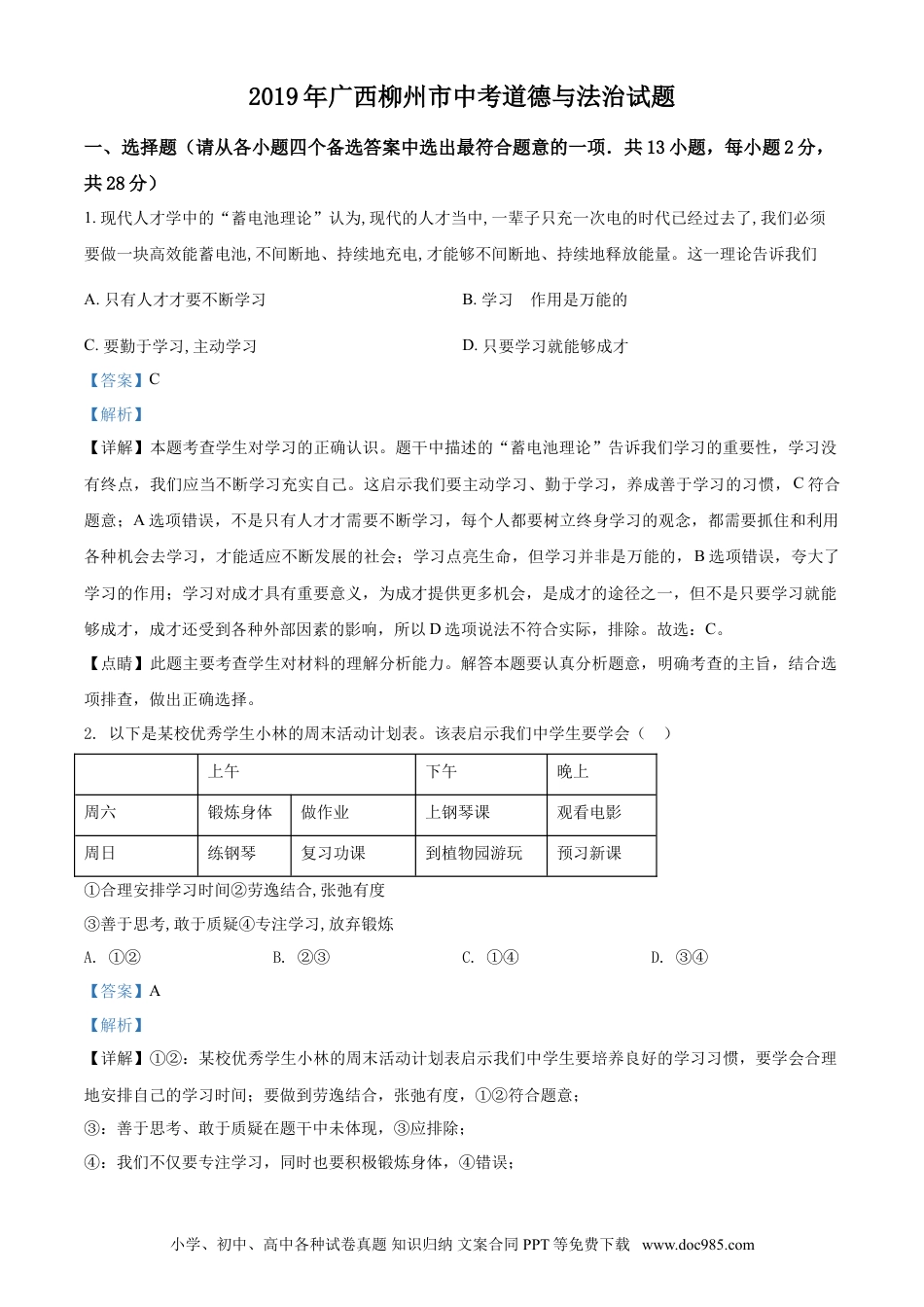 【中考历年真题】2019年广西柳州市中考政治试题（解析）.doc