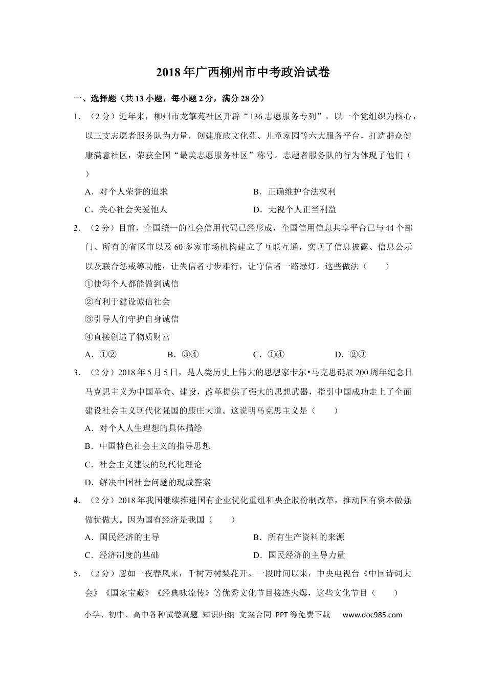 【中考历年真题】2018年广西柳州市中考政治试题（空白卷）.docx