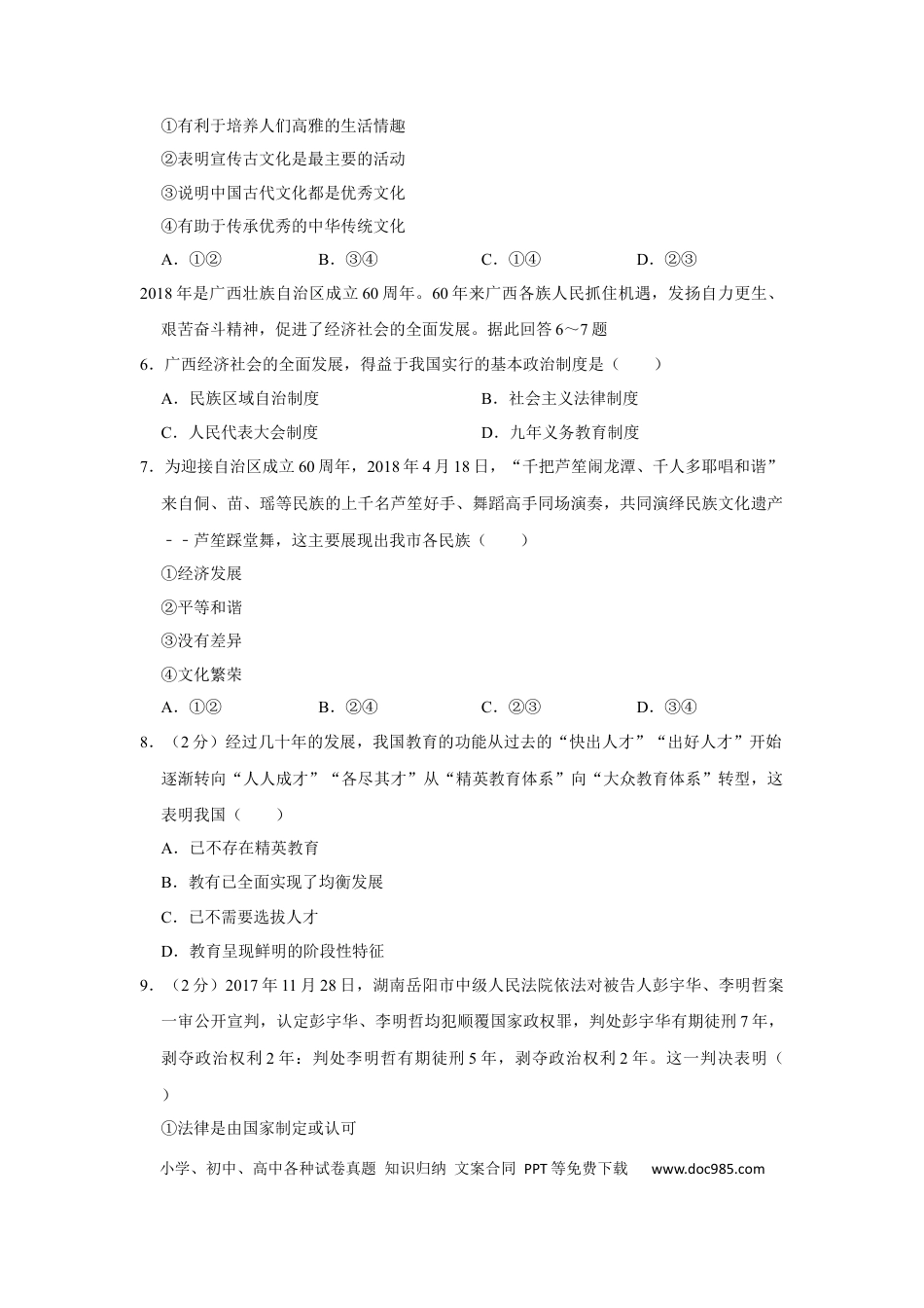 【中考历年真题】2018年广西柳州市中考政治试题（空白卷）.docx