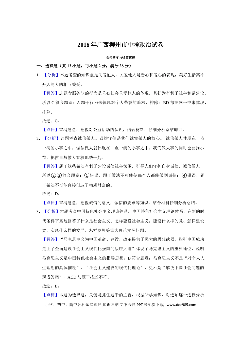 【中考历年真题】2018年广西柳州市中考政治试题（解析）.doc