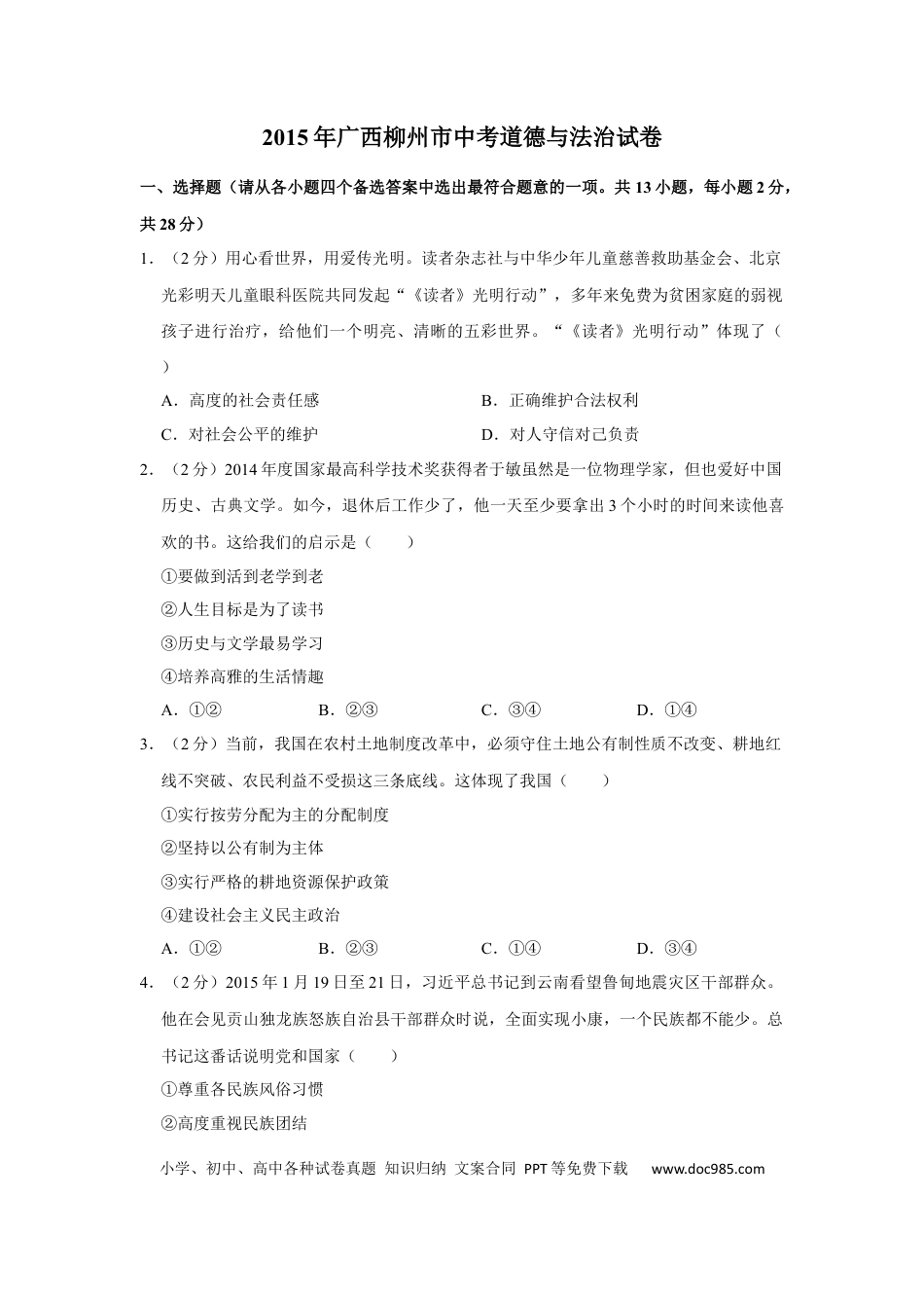 【中考历年真题】2015年广西柳州市中考政治试题（空白卷）.docx