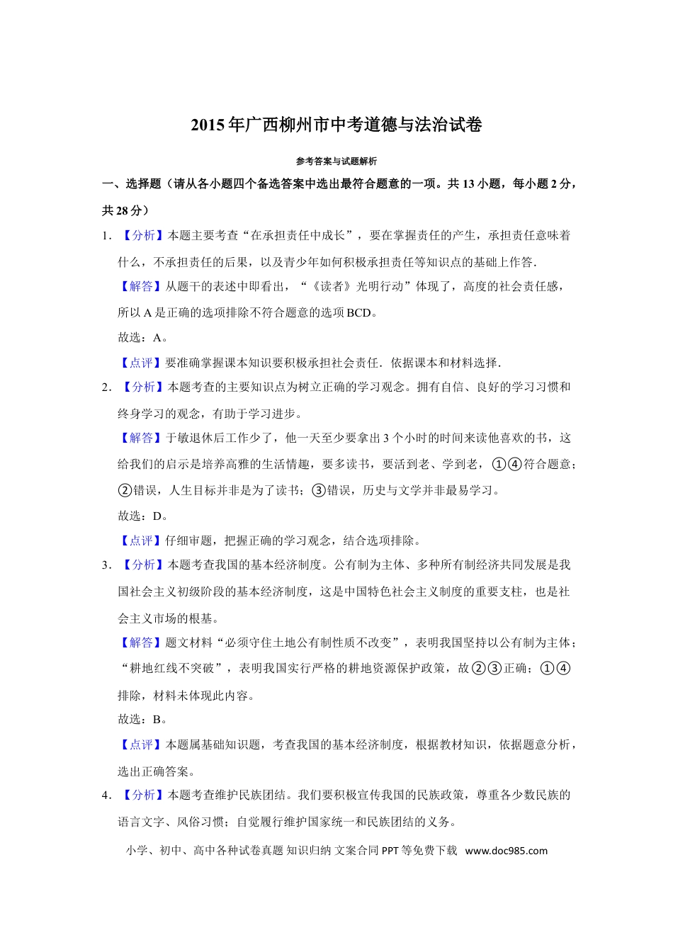 【中考历年真题】2015年广西柳州市中考政治试题（解析）.doc