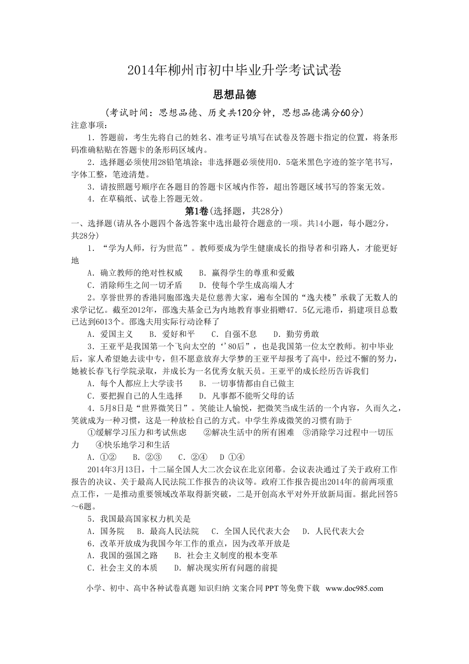 【中考历年真题】2014年柳州市思想品德试卷.doc