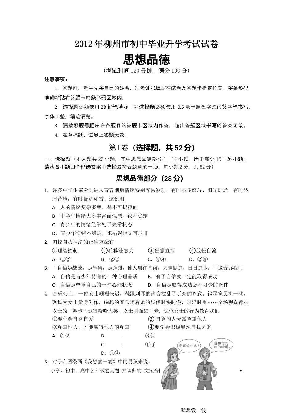 【中考历年真题】2012年柳州市思想品德试卷.docx