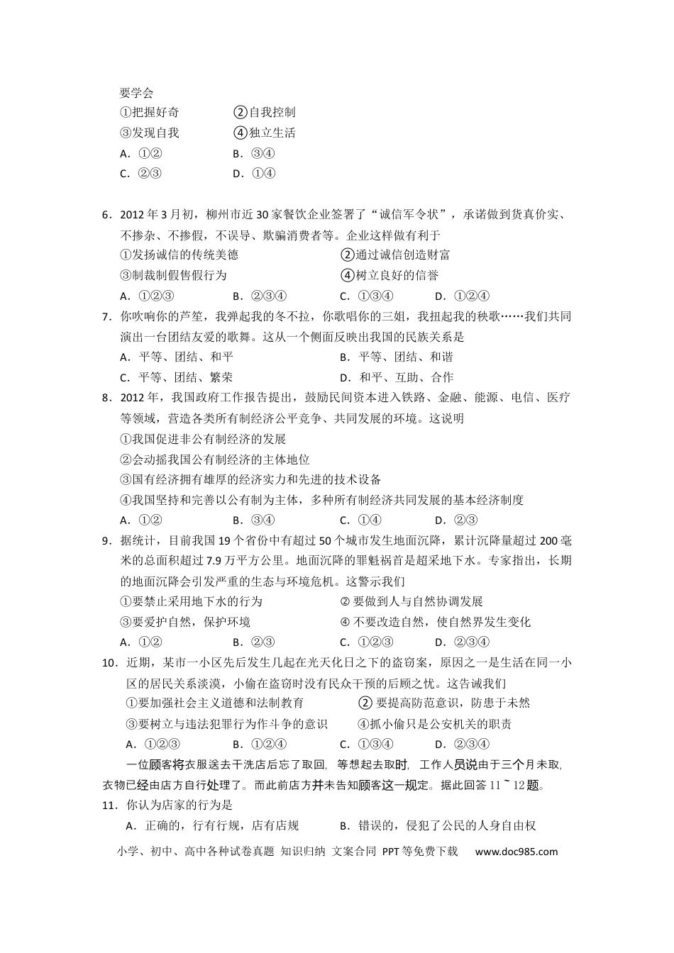 【中考历年真题】2012年柳州市思想品德试卷.docx