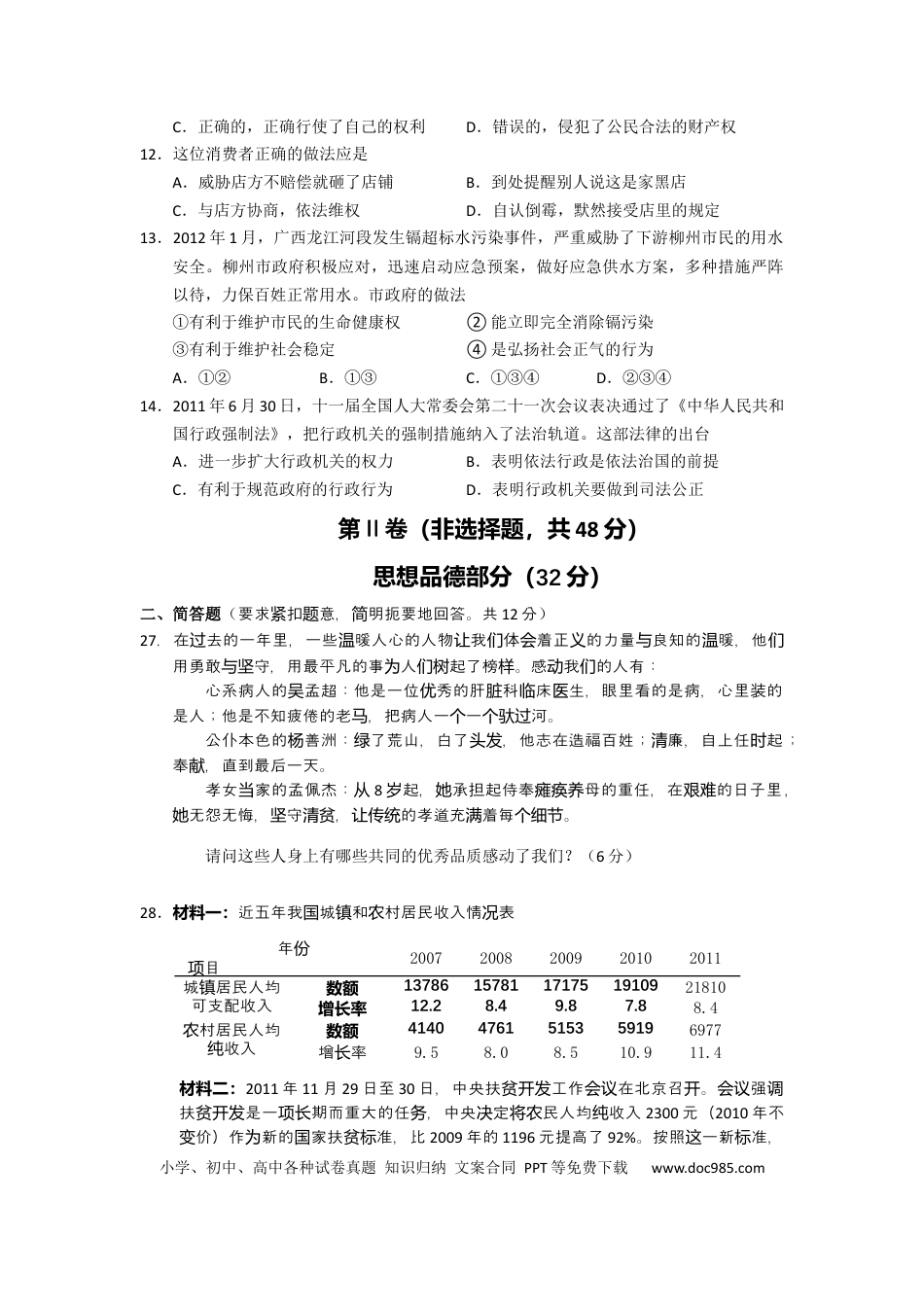 【中考历年真题】2012年柳州市思想品德试卷.docx