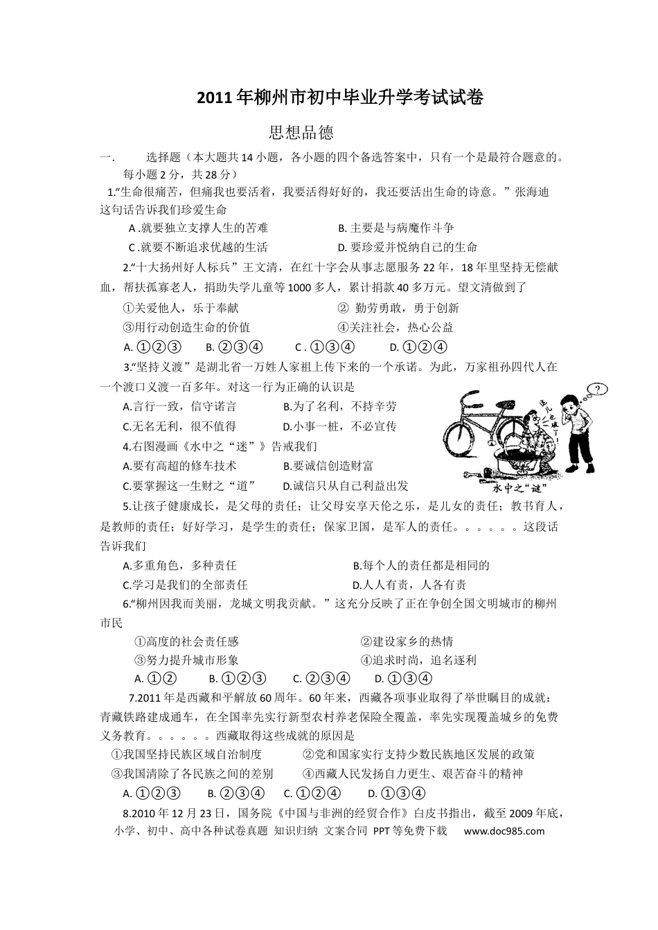 【中考历年真题】2011年柳州市思想品德试卷.docx
