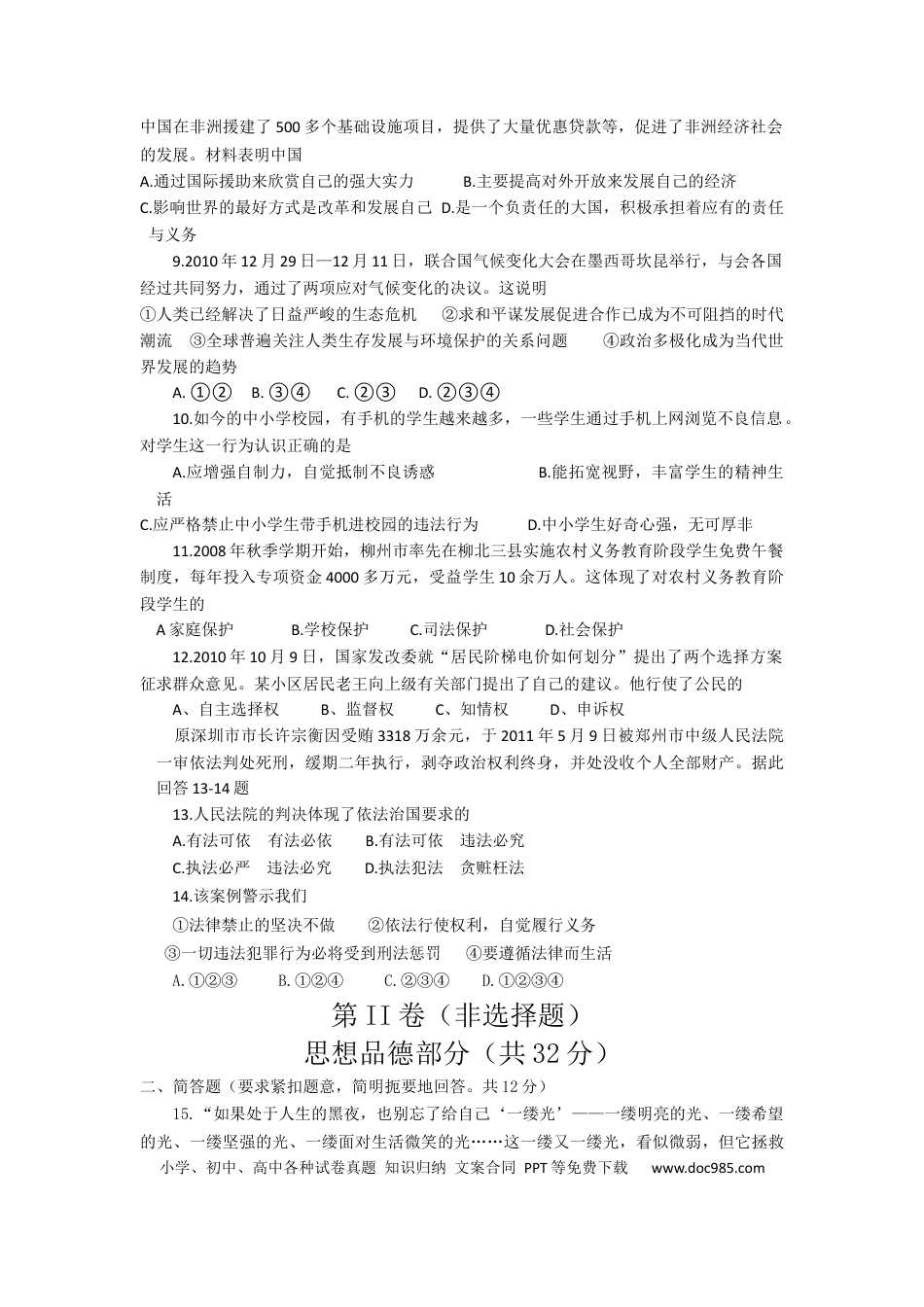 【中考历年真题】2011年柳州市思想品德试卷.docx