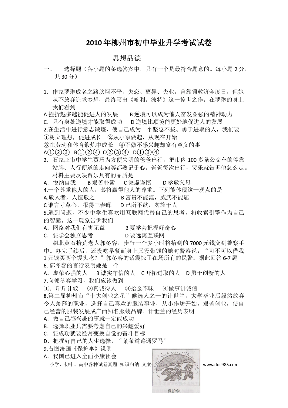 【中考历年真题】2010年柳州市思想品德试卷.docx