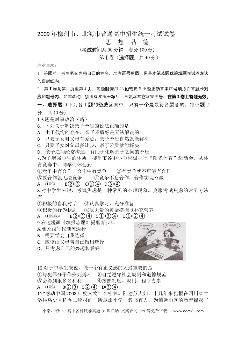 【中考历年真题】2009年柳州市思想品德试卷.docx