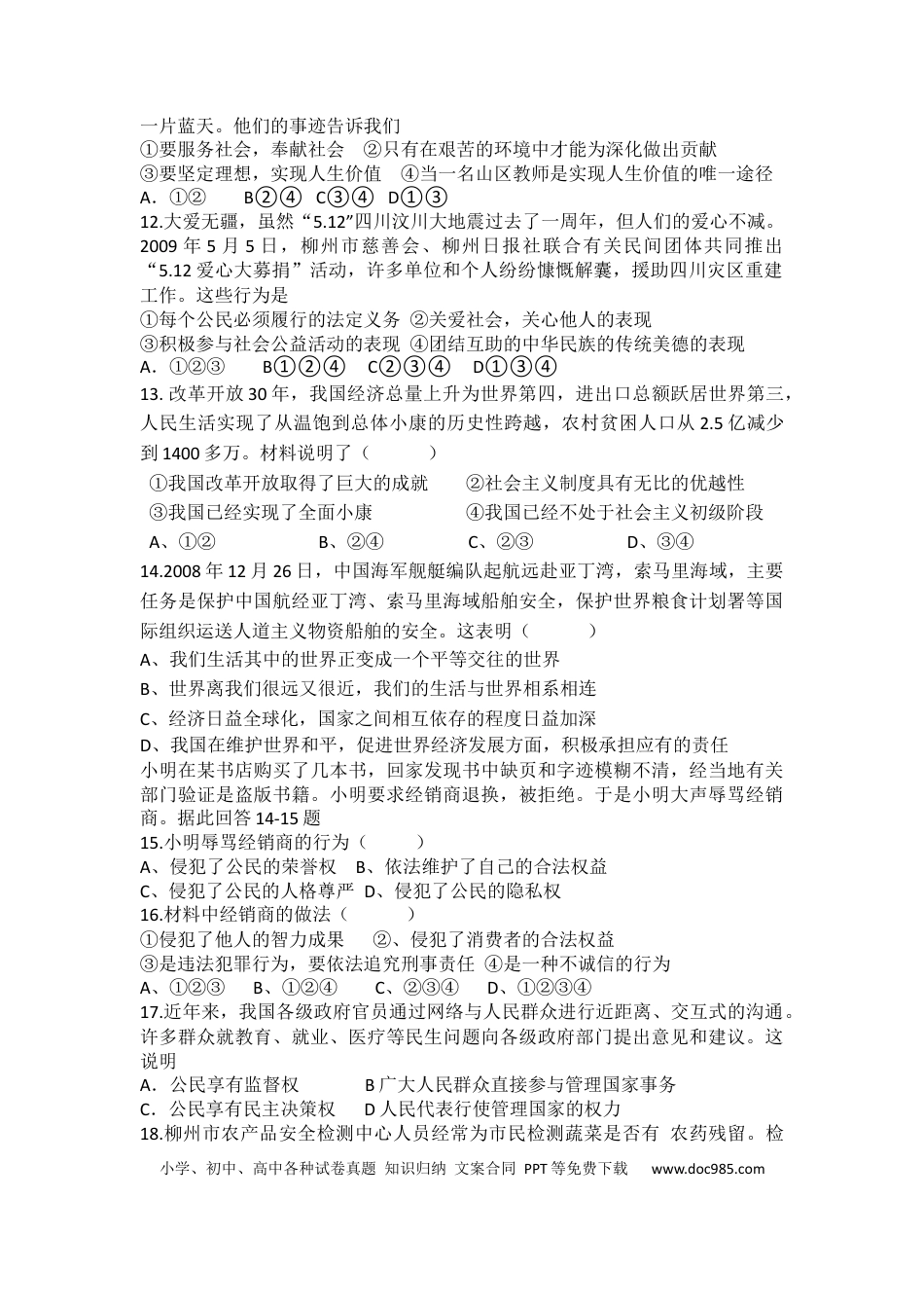 【中考历年真题】2009年柳州市思想品德试卷.docx