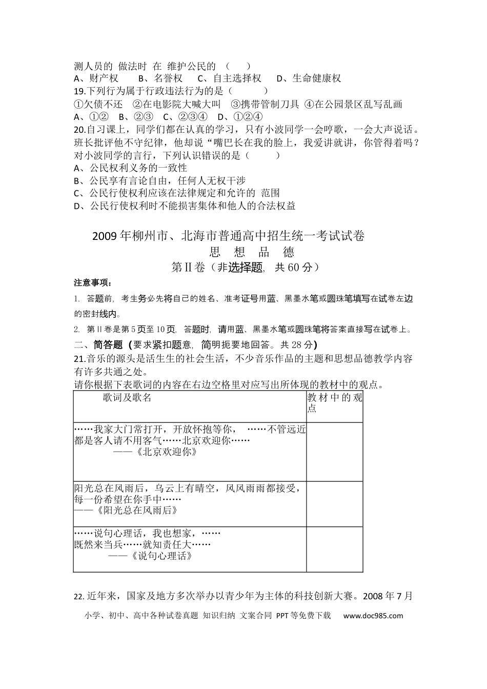 【中考历年真题】2009年柳州市思想品德试卷.docx