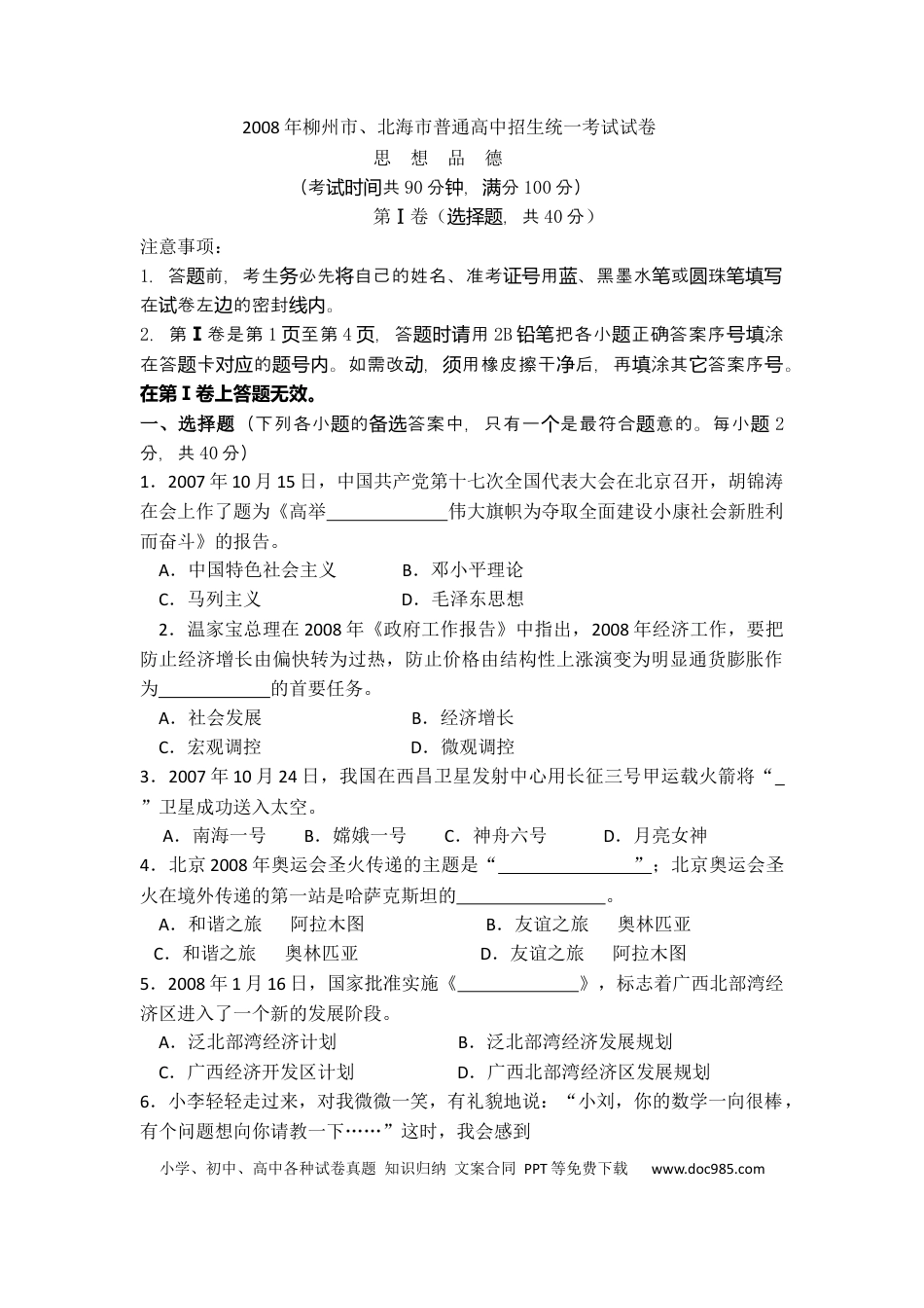 【中考历年真题】2008年柳州市思想品德试卷.docx