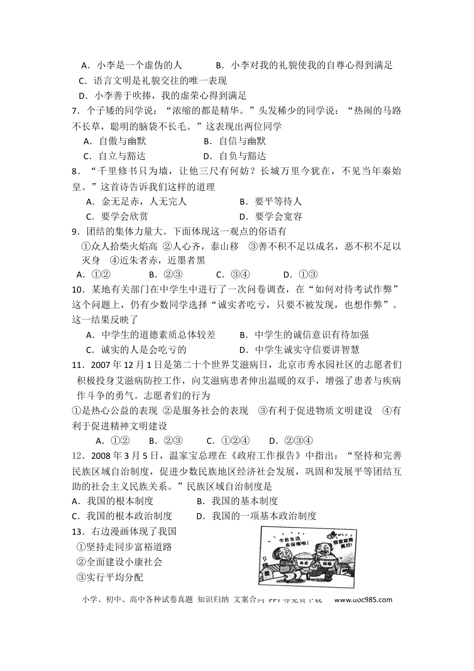 【中考历年真题】2008年柳州市思想品德试卷.docx