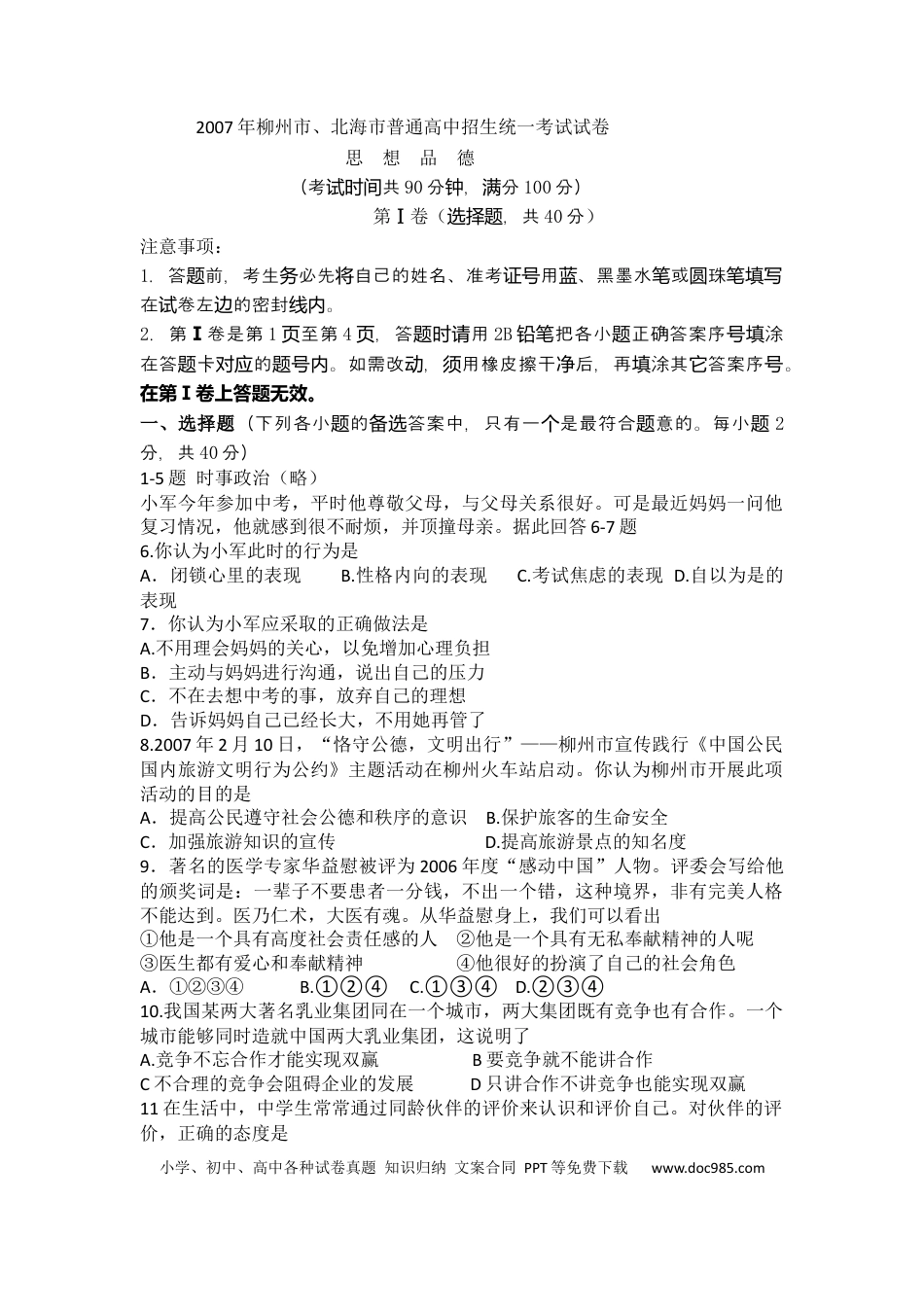 【中考历年真题】2007年柳州市思想品德试卷.docx