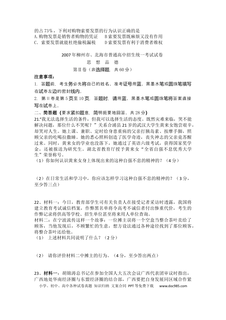 【中考历年真题】2007年柳州市思想品德试卷.docx