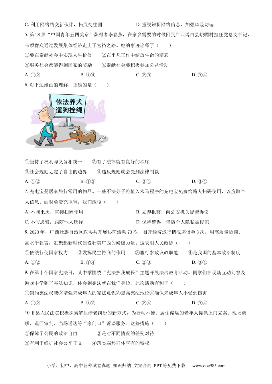 【中考历年真题】精品解析：2024年广西中考道德与法治真题（原卷版）.docx