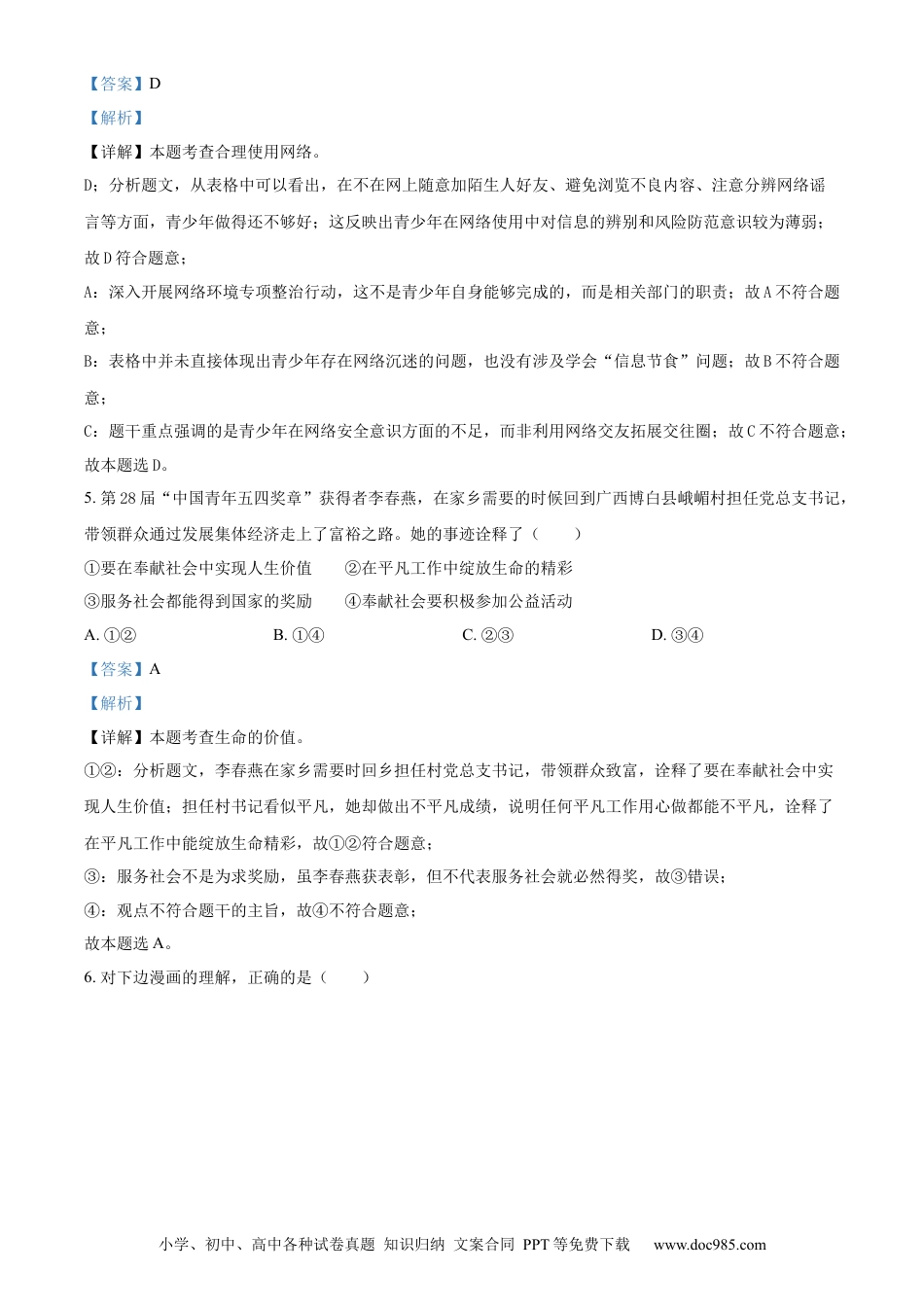 【中考历年真题】精品解析：2024年广西中考道德与法治真题（解析版）.docx