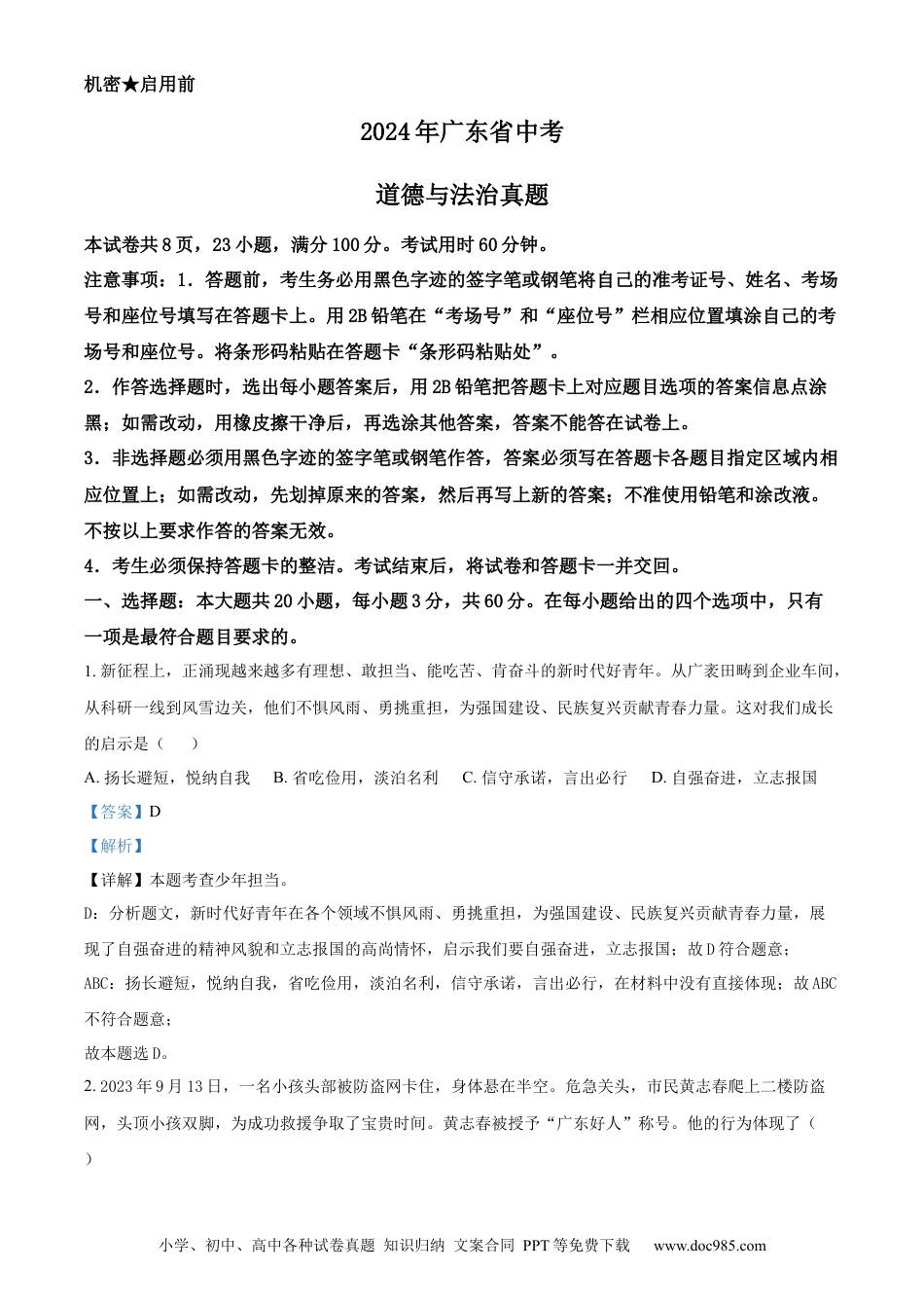 【中考历年真题】精品解析：2024年广东省中考道德与法治真题（解析版）.docx