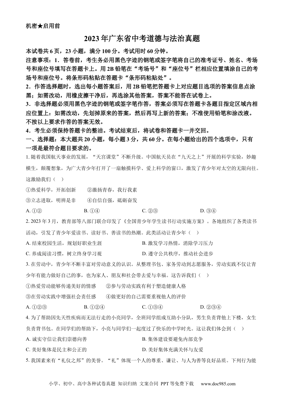 【中考历年真题】精品解析：2023年广东省中考道德与法治真题（原卷版） (1).docx