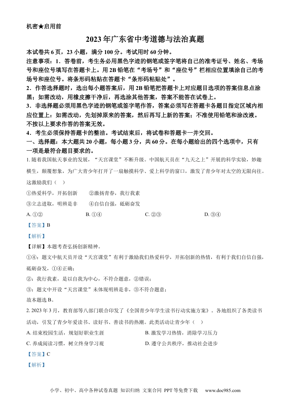 【中考历年真题】精品解析：2023年广东省中考道德与法治真题（解析版） (1).docx
