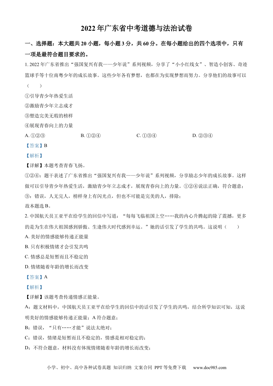 【中考历年真题】精品解析：2022年广东省中考道德与法治真题（解析版）(1) (1).docx