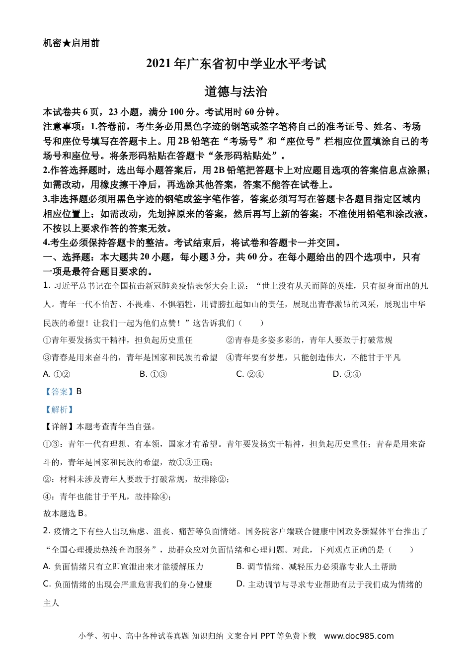 【中考历年真题】精品解析：2021年广东省中考道德与法治真题（解析版）.doc