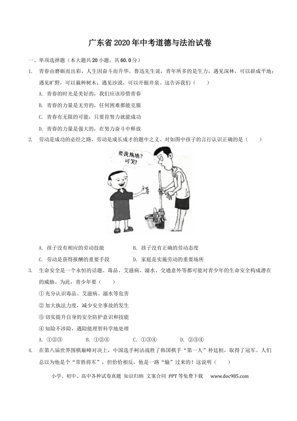 【中考历年真题】2020年广东省中考思想品德试卷和答案.docx
