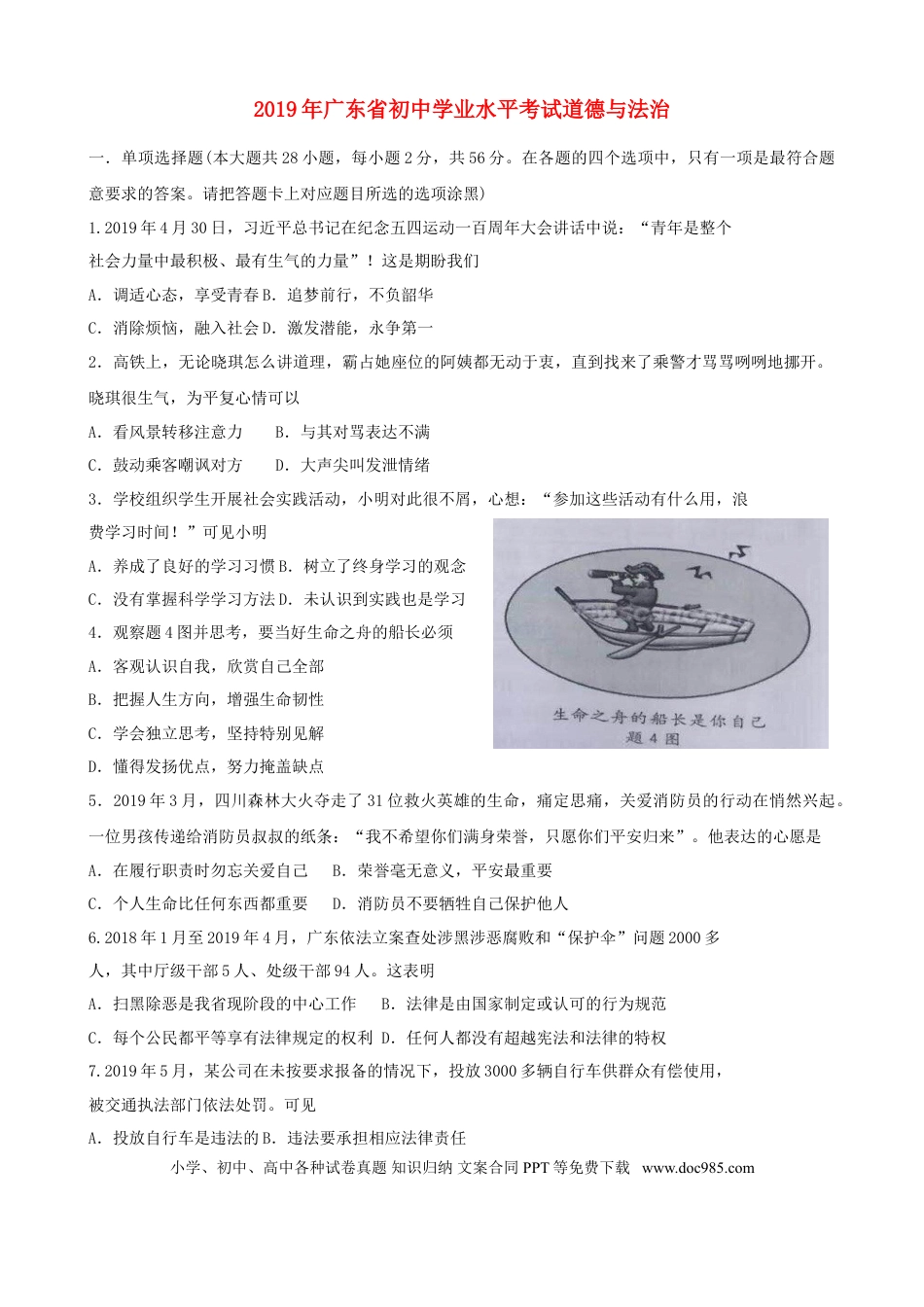 【中考历年真题】2019年广东省中考思想品德试卷和答案.doc