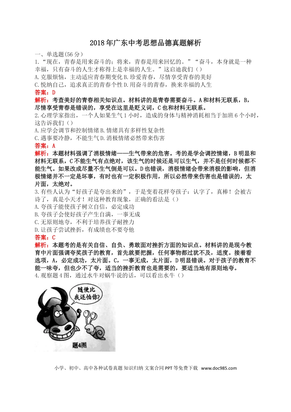 【中考历年真题】2018年广东省中考思想品德试卷和答案.doc