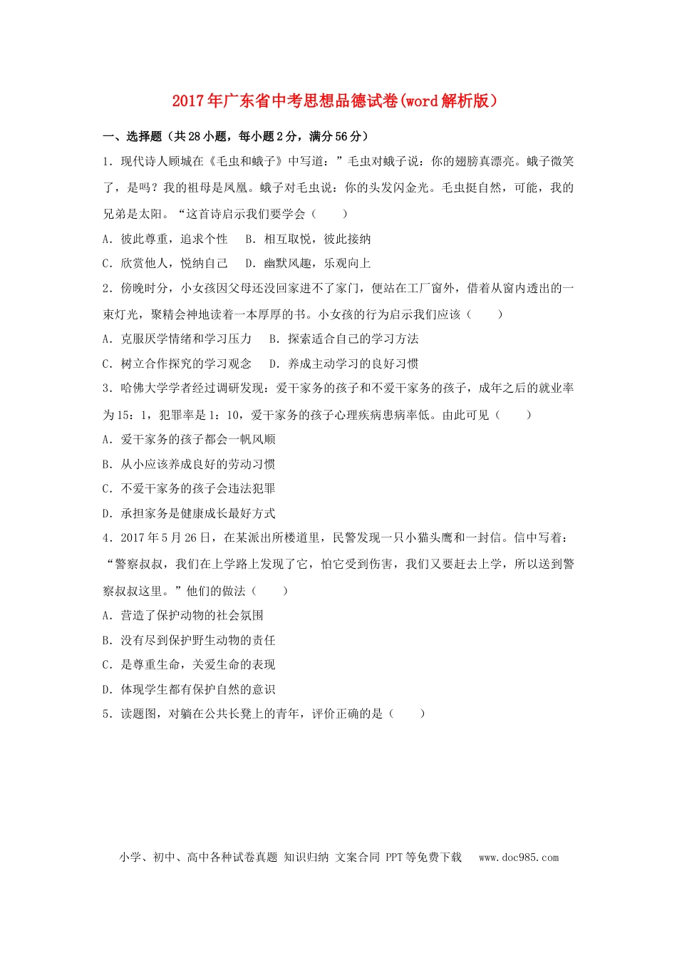 【中考历年真题】2017年广东省中考思想品德试卷和答案.doc