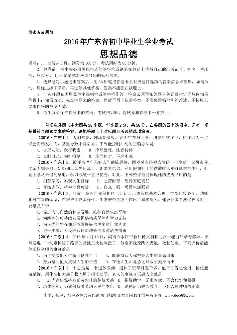【中考历年真题】2016年广东省中考思想品德试卷和答案.doc
