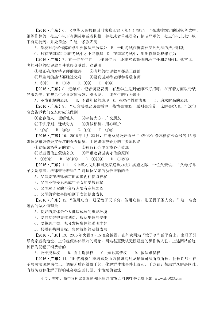 【中考历年真题】2016年广东省中考思想品德试卷和答案.doc
