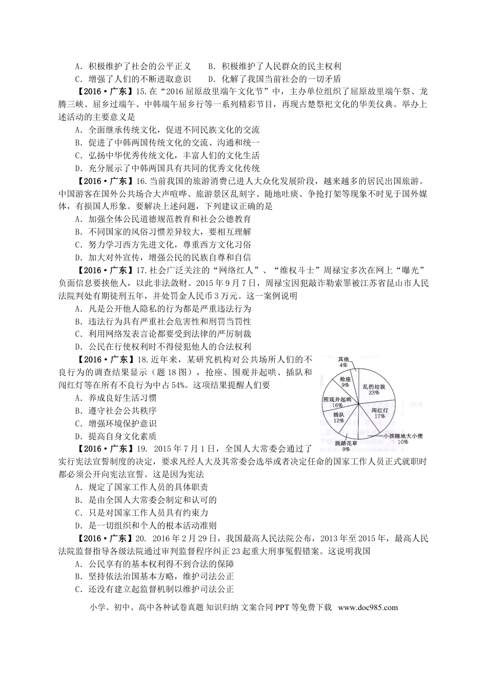 【中考历年真题】2016年广东省中考思想品德试卷和答案.doc
