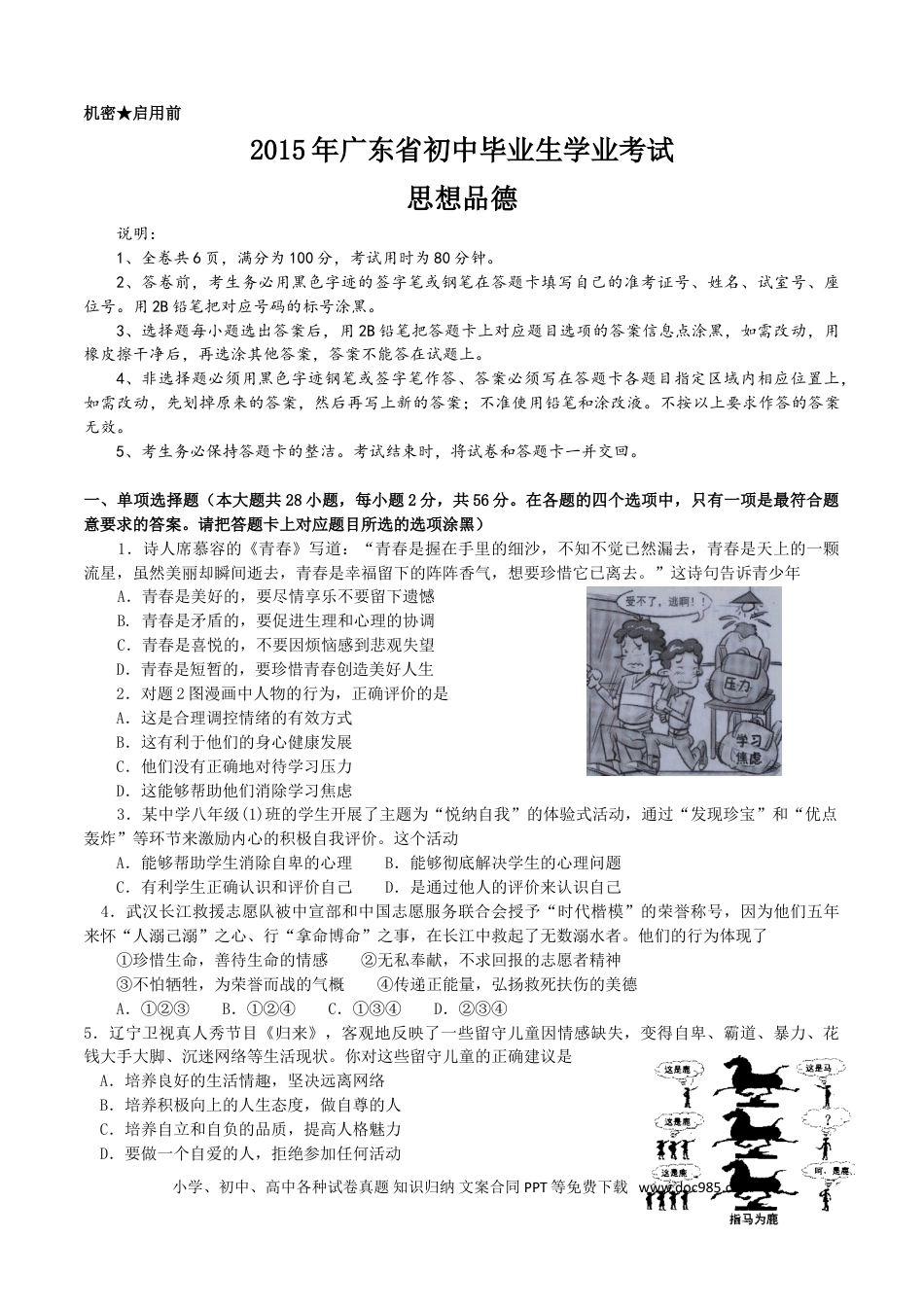 【中考历年真题】2015年广东省中考思想品德试卷和答案.doc
