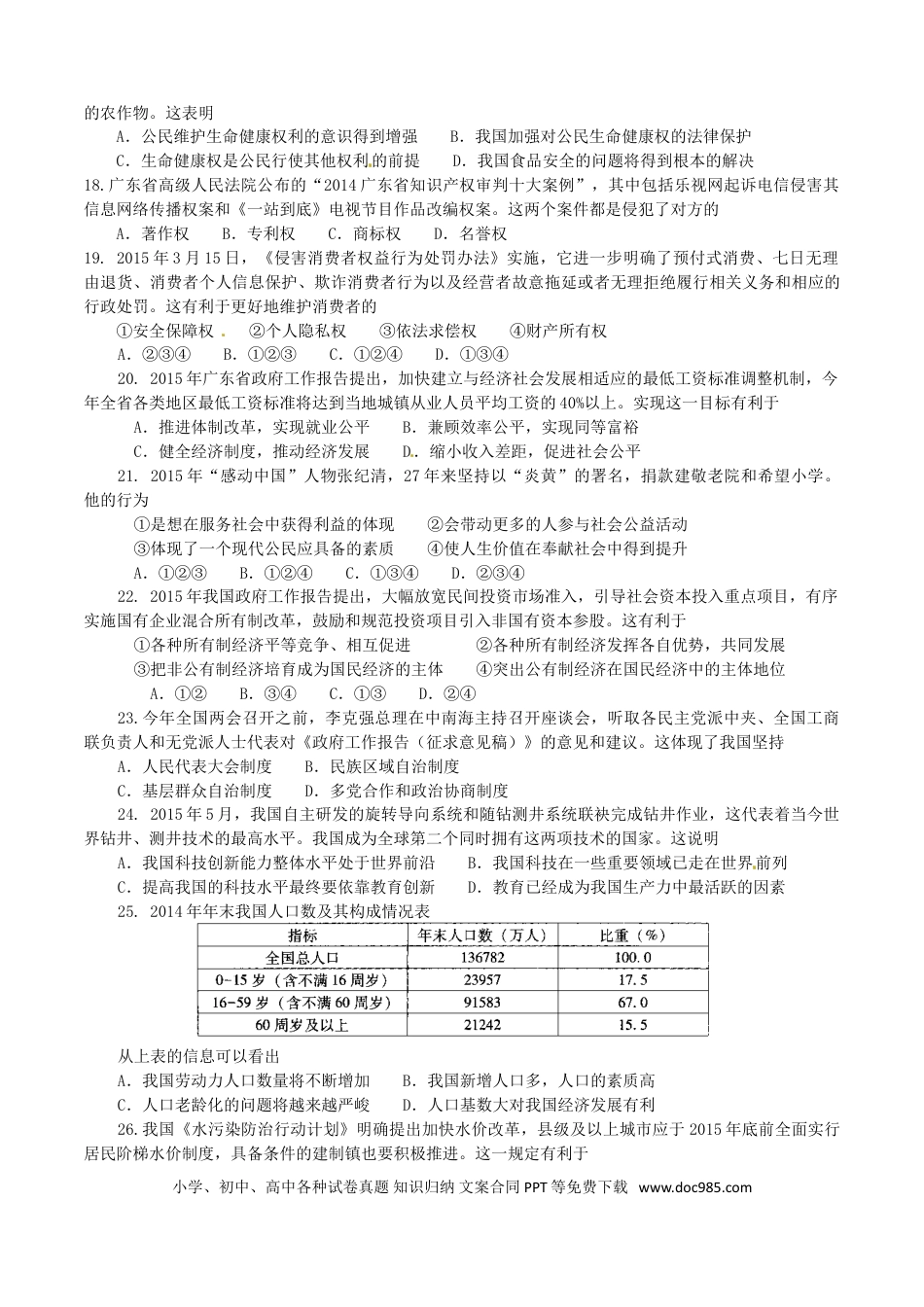【中考历年真题】2015年广东省中考思想品德试卷和答案.doc