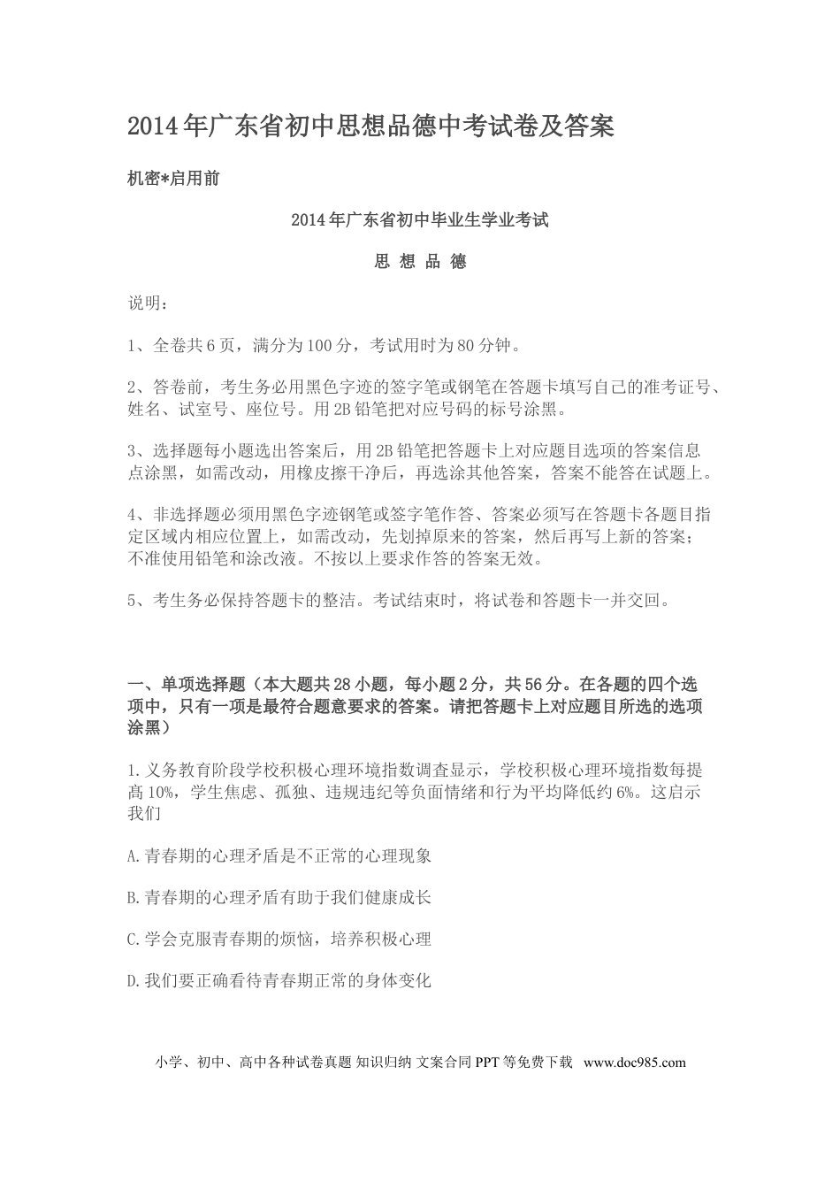 【中考历年真题】2014年广东省中考思想品德试卷和答案.doc