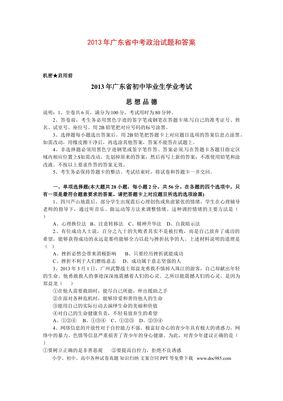 【中考历年真题】2013年广东省中考思想品德试卷和答案.doc