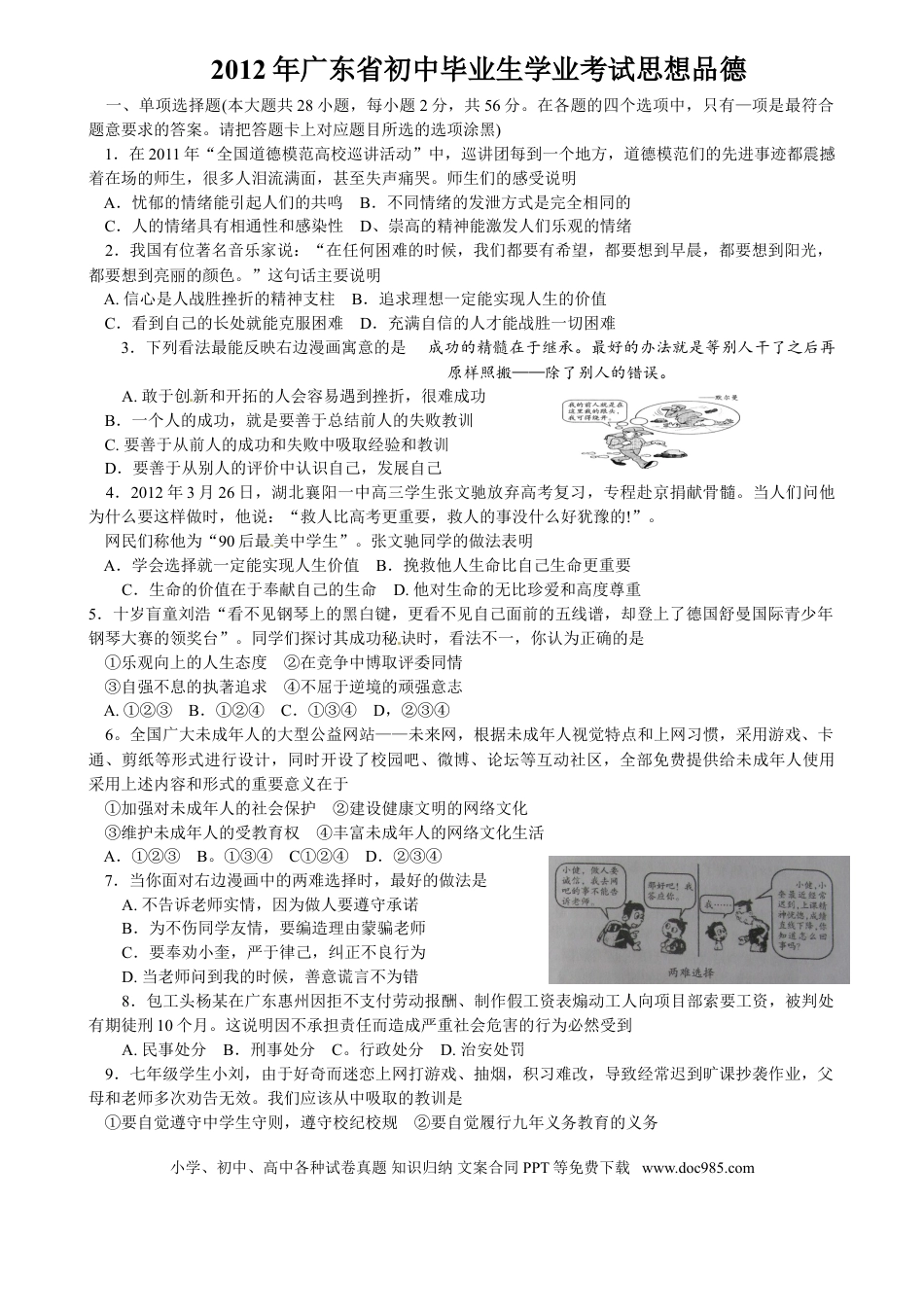 【中考历年真题】2012年广东省中考思想品德试卷和答案.doc