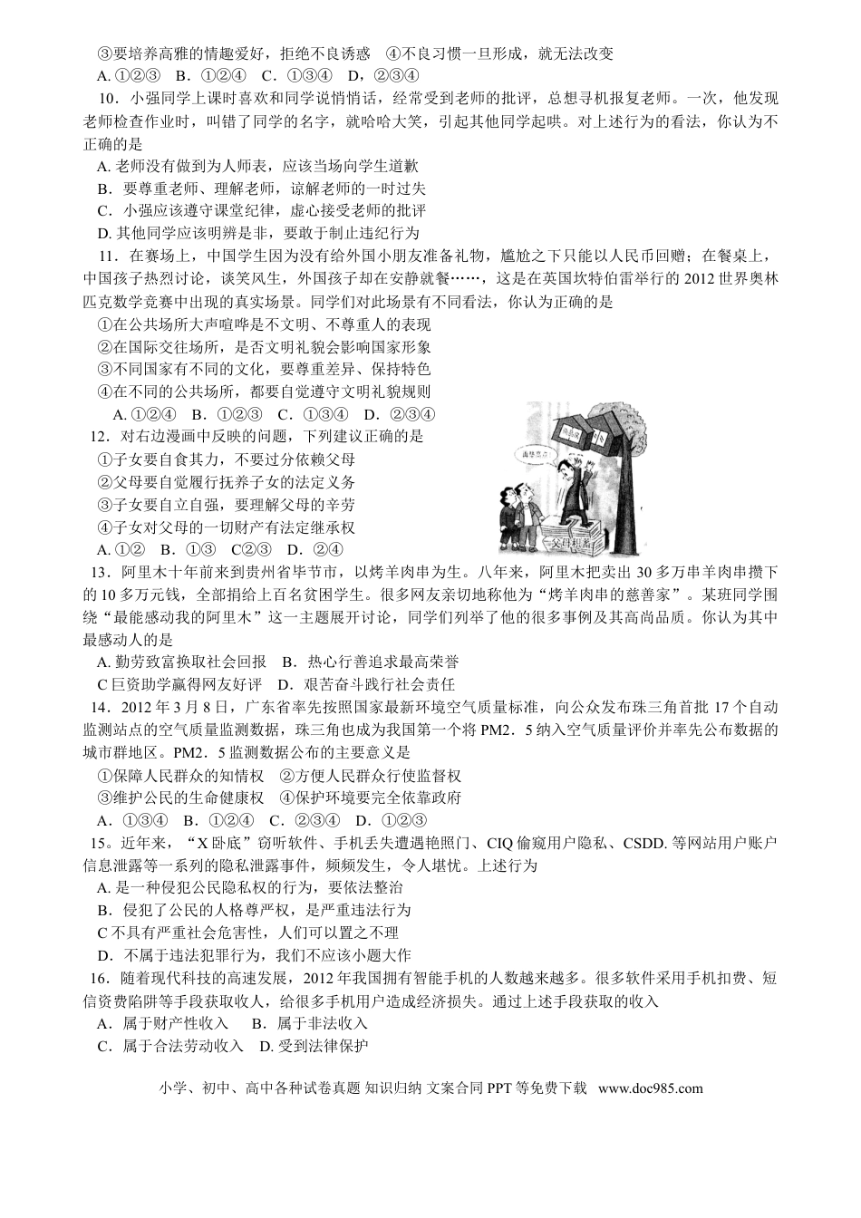 【中考历年真题】2012年广东省中考思想品德试卷和答案.doc