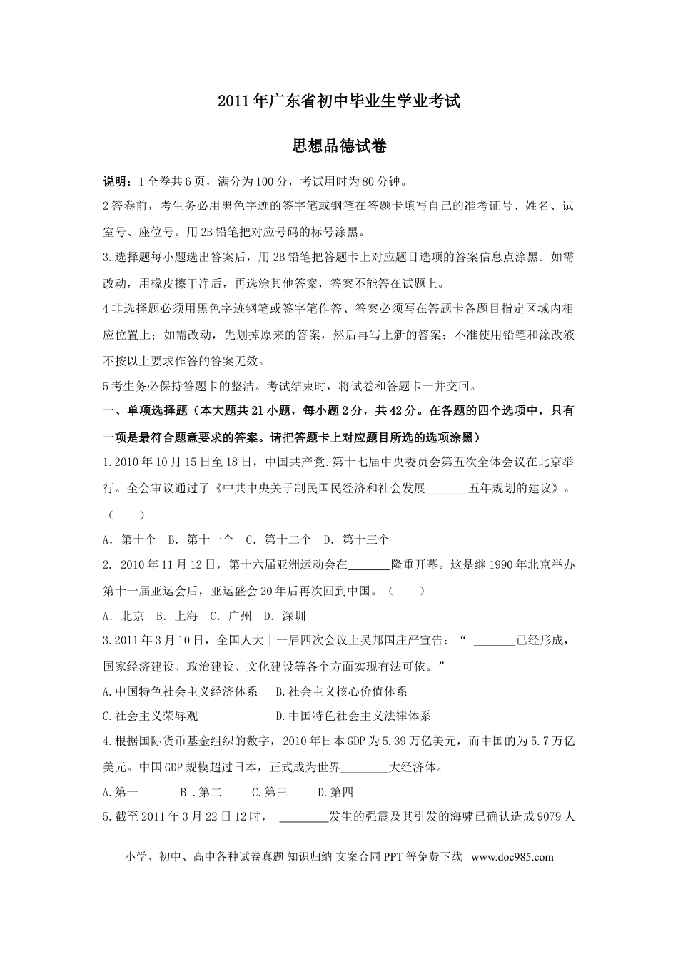 【中考历年真题】2011年广东省中考思想品德试卷和答案.doc
