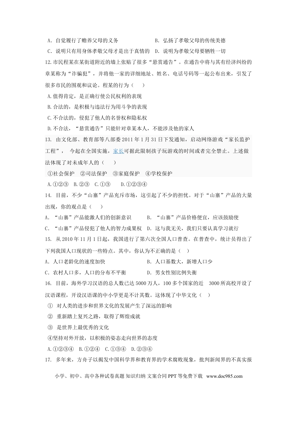 【中考历年真题】2011年广东省中考思想品德试卷和答案.doc