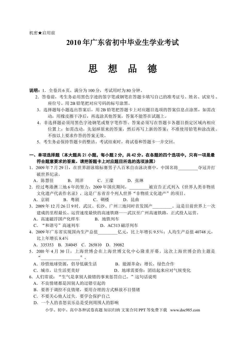 【中考历年真题】2010年广东省中考思想品德试卷和答案.doc