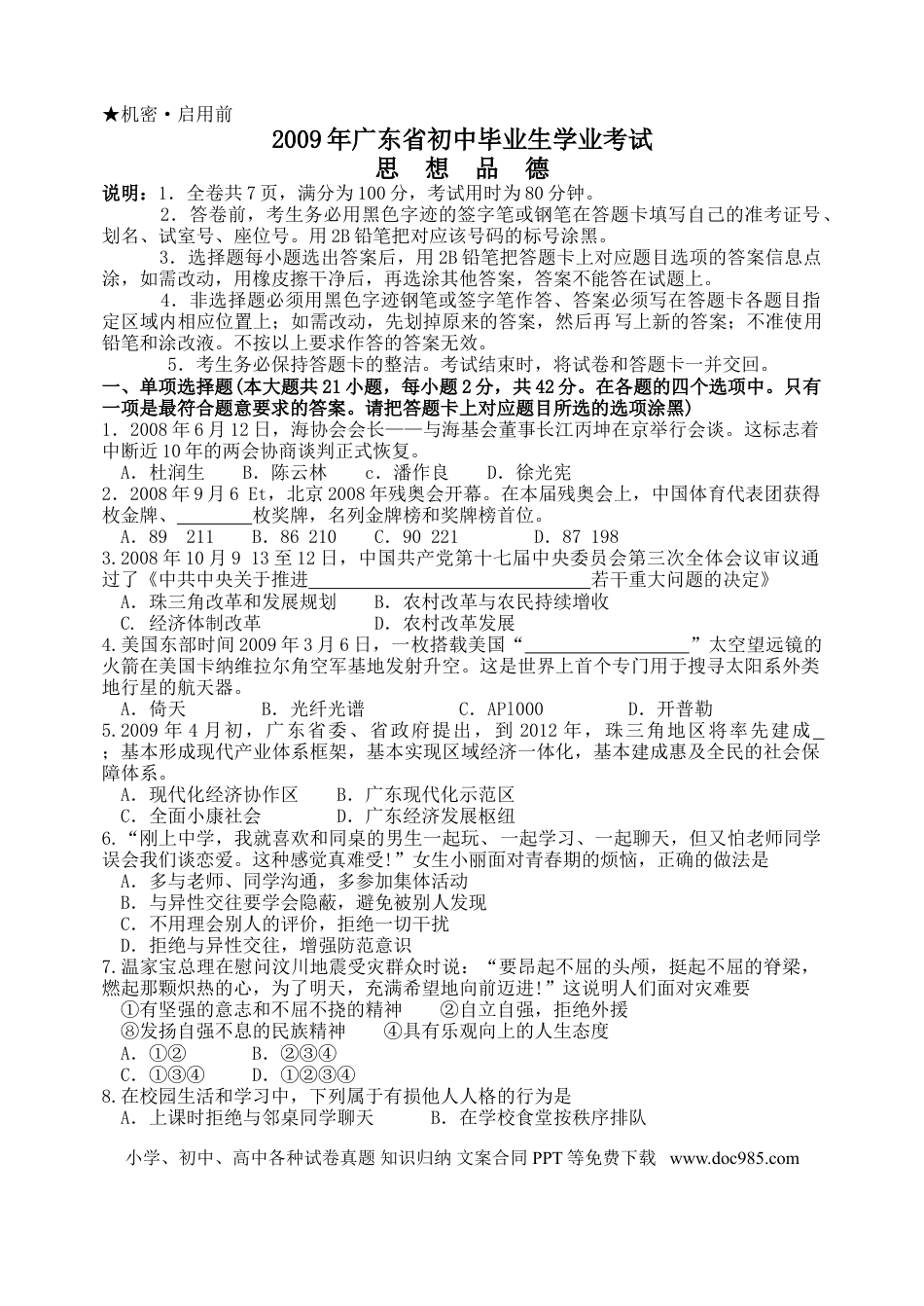 【中考历年真题】2009年广东省中考思想品德试卷和答案.doc