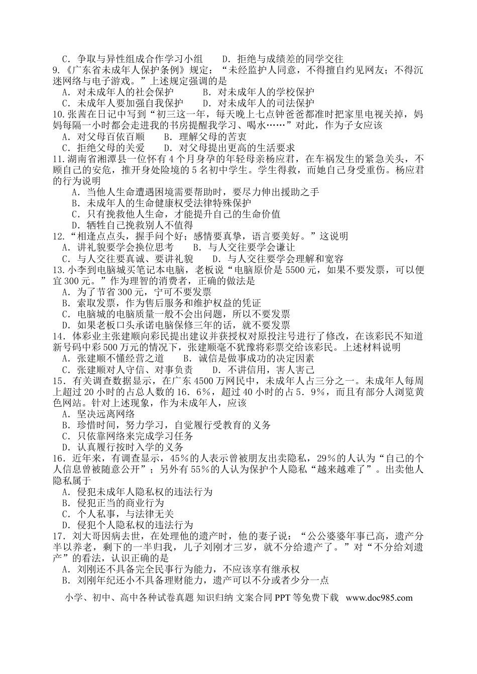 【中考历年真题】2009年广东省中考思想品德试卷和答案.doc