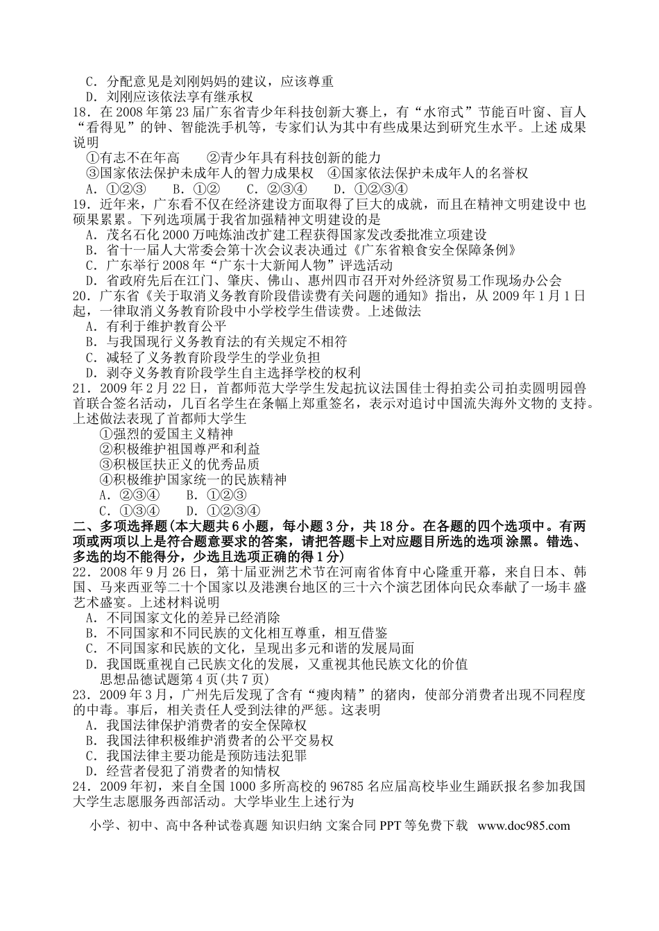 【中考历年真题】2009年广东省中考思想品德试卷和答案.doc