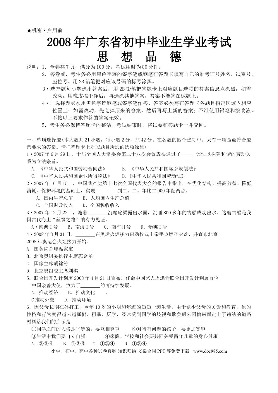 【中考历年真题】2008年广东省中考思想品德试卷和答案.doc