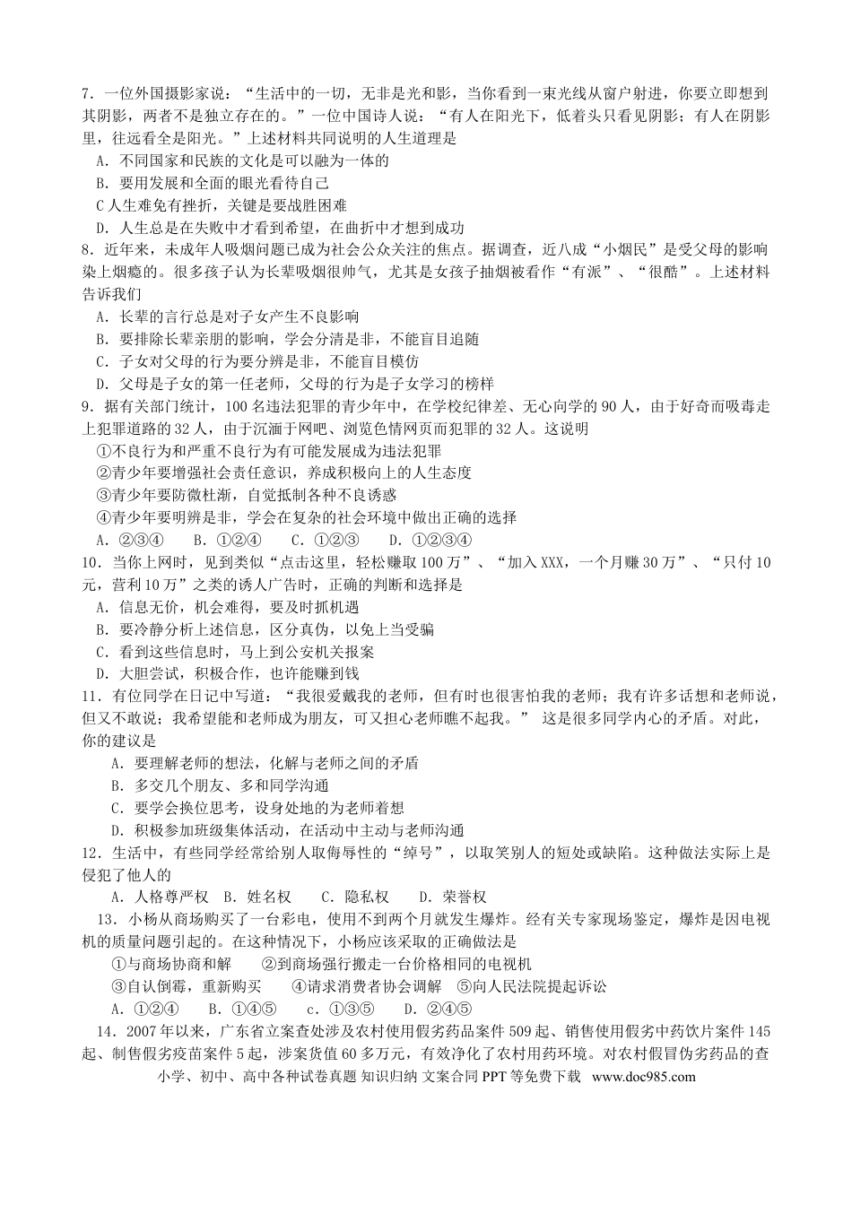 【中考历年真题】2008年广东省中考思想品德试卷和答案.doc