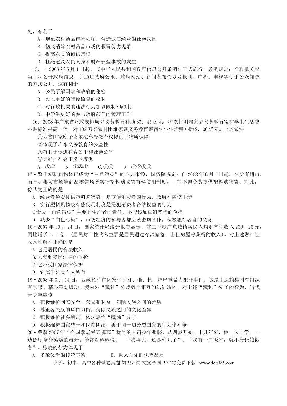 【中考历年真题】2008年广东省中考思想品德试卷和答案.doc