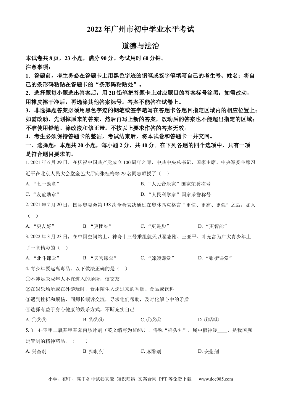 【中考历年真题】精品解析：2022年广东省广州市中考道德与法治真题（原卷版） (1).docx